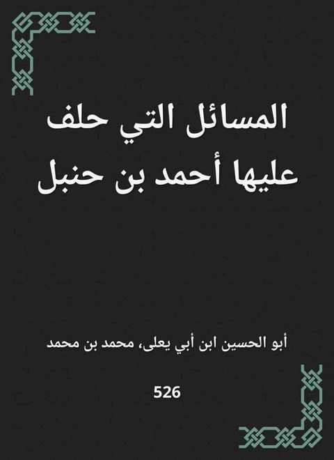 المسائل التي حلف عليها أحمد بن حنبل(Kobo/電子書)