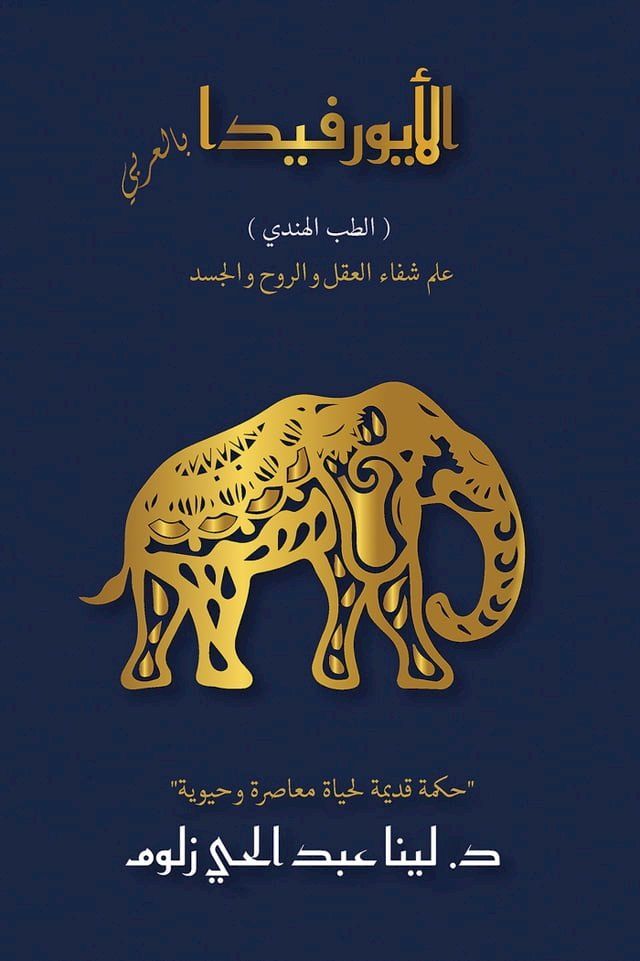  (الأيورفيدا بالعربي (الطب الهندي(Kobo/電子書)