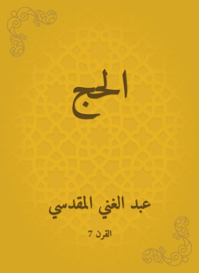  الحج(Kobo/電子書)