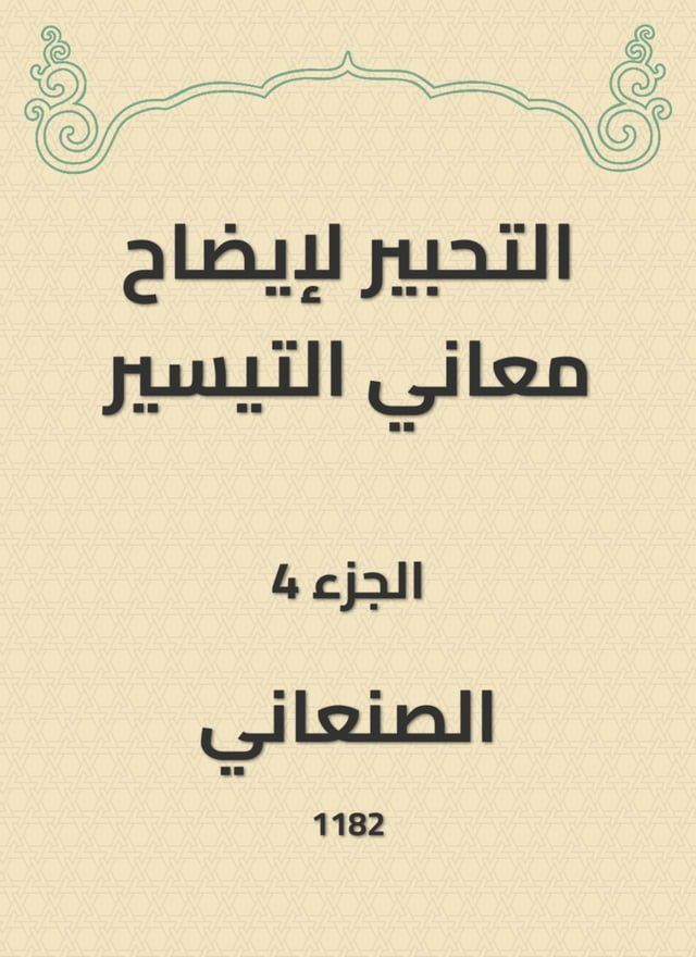  التحبير لإيضاح معاني التيسير(Kobo/電子書)