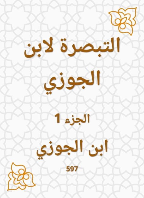 التبصرة لابن الجوزي(Kobo/電子書)