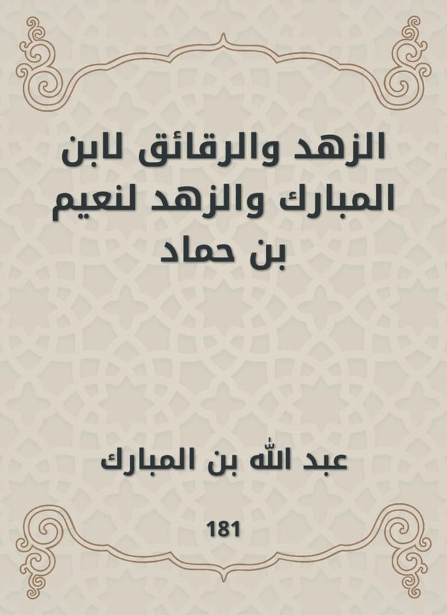  الزهد والرقائق لابن المبارك والزهد لن...(Kobo/電子書)