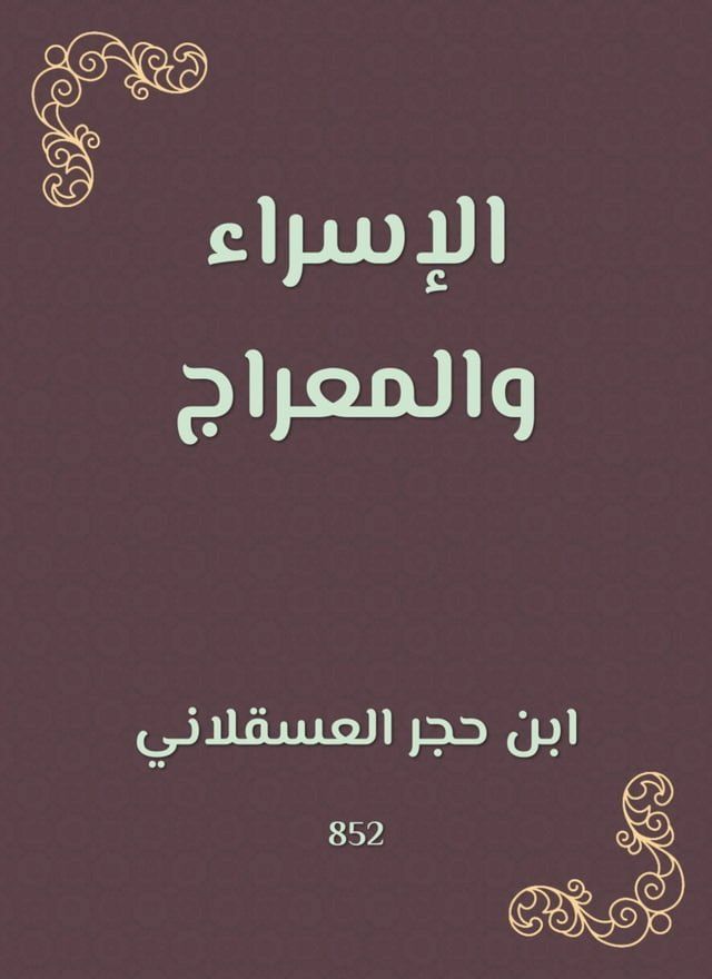  الإسراء والمعراج(Kobo/電子書)