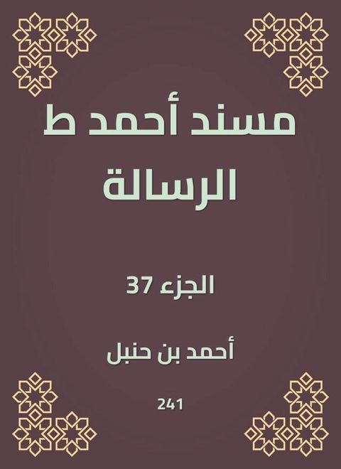 مسند أحمد ط الرسالة(Kobo/電子書)