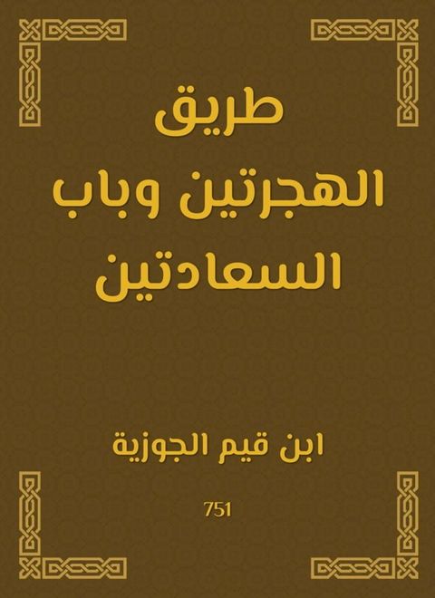 طريق الهجرتين وباب السعادتين(Kobo/電子書)