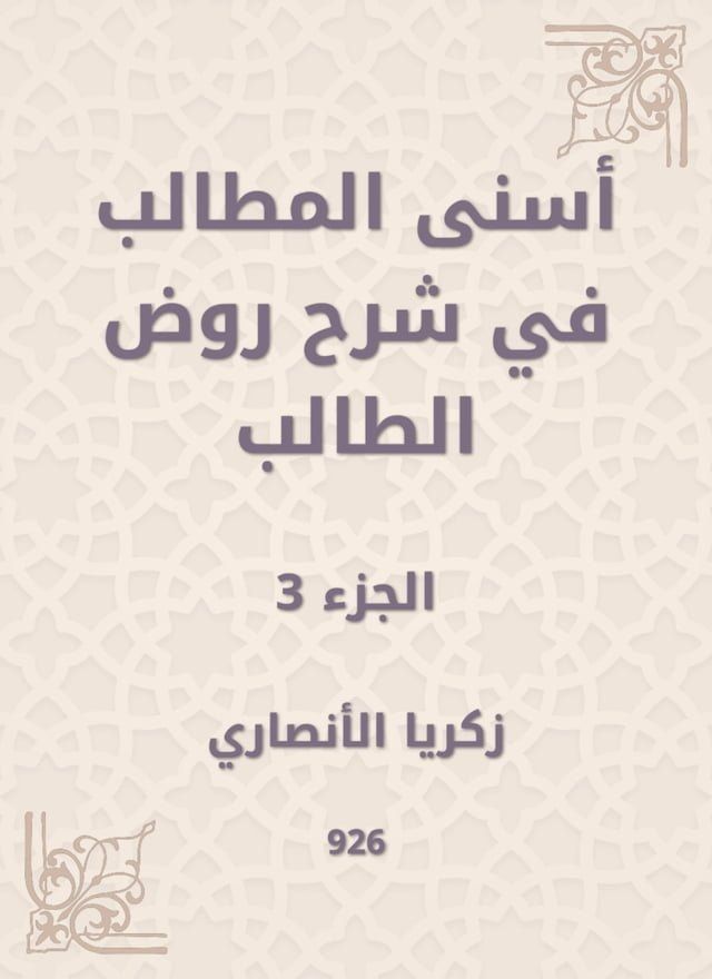  أسنى المطالب في شرح روض الطالب(Kobo/電子書)