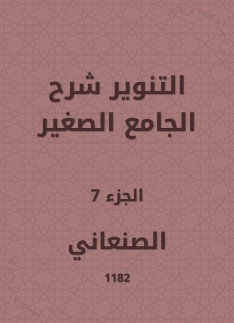 التنوير شرح الجامع الصغير(Kobo/電子書)