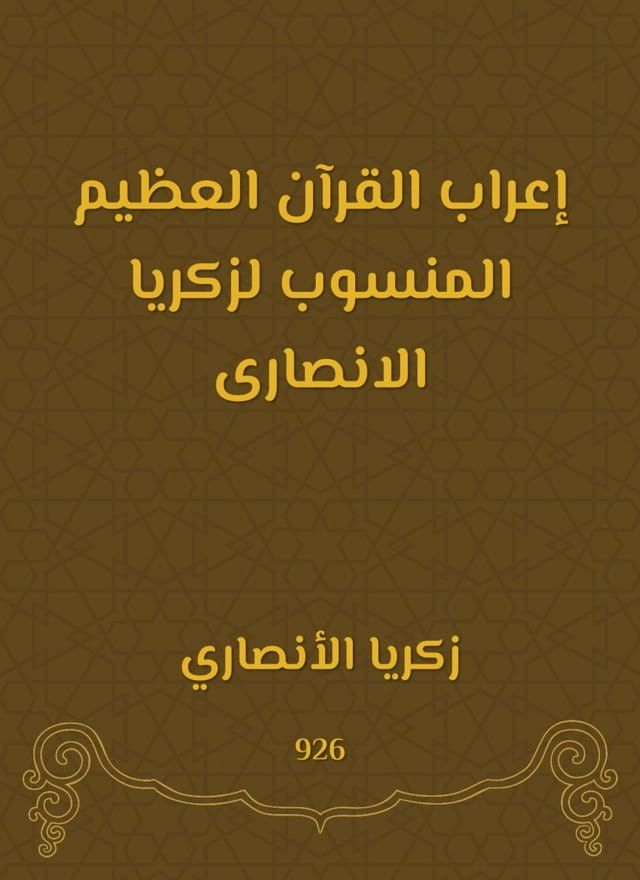  إعراب القرآن العظيم المنسوب لزكريا ال...(Kobo/電子書)