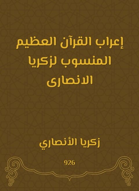 إعراب القرآن العظيم المنسوب لزكريا ال...(Kobo/電子書)