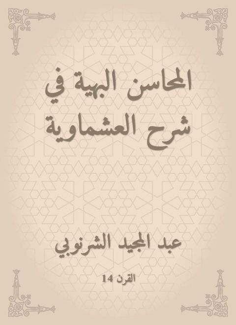 المحاسن البهية في شرح العشماوية(Kobo/電子書)