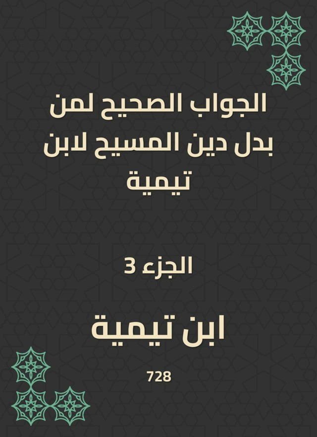  الجواب الصحيح لمن بدل دين المسيح لابن ت...(Kobo/電子書)