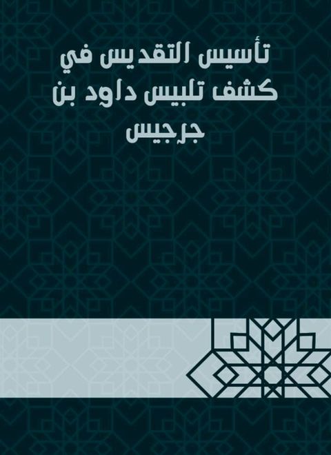 تأسيس التقديس في كشف تلبيس داود بن جرجي...(Kobo/電子書)