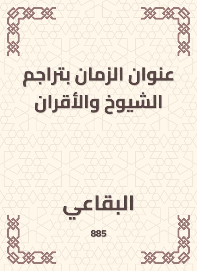  عنوان الزمان بتراجم الشيوخ والأقران(Kobo/電子書)