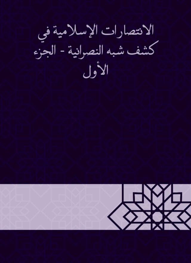  الانتصارات الإسلامية في كشف شبه النصر...(Kobo/電子書)