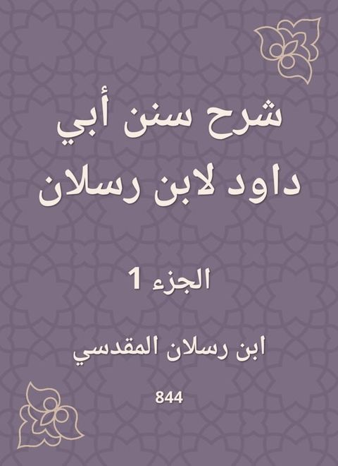 شرح سنن أبي داود لابن رسلان(Kobo/電子書)