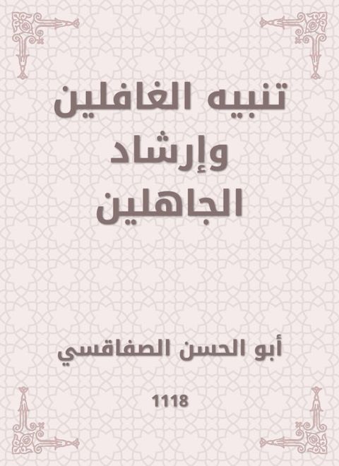 تنبيه الغافلين وإرشاد الجاهلين(Kobo/電子書)