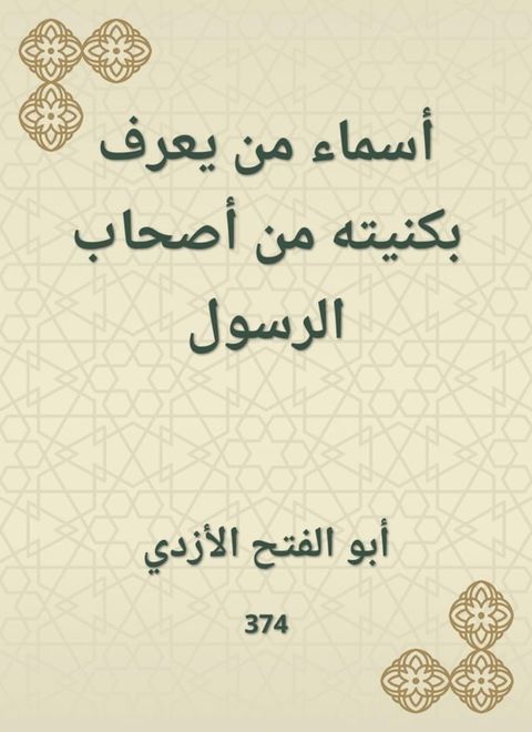 أسماء من يعرف بكنيته من أصحاب الرسول(Kobo/電子書)