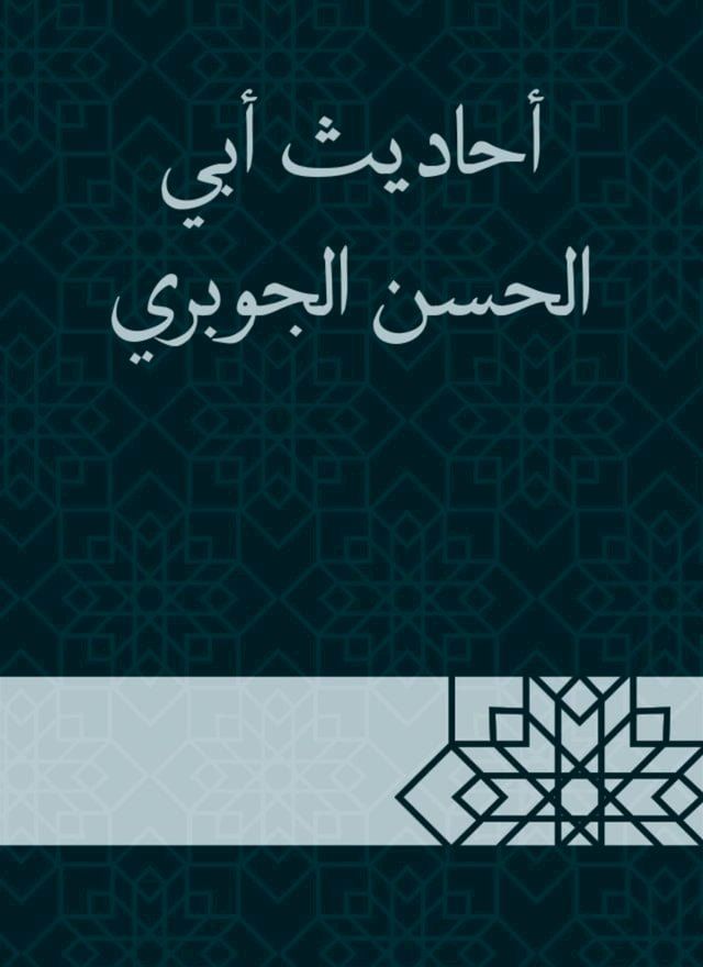  أحاديث أبي الحسن الجوبري(Kobo/電子書)