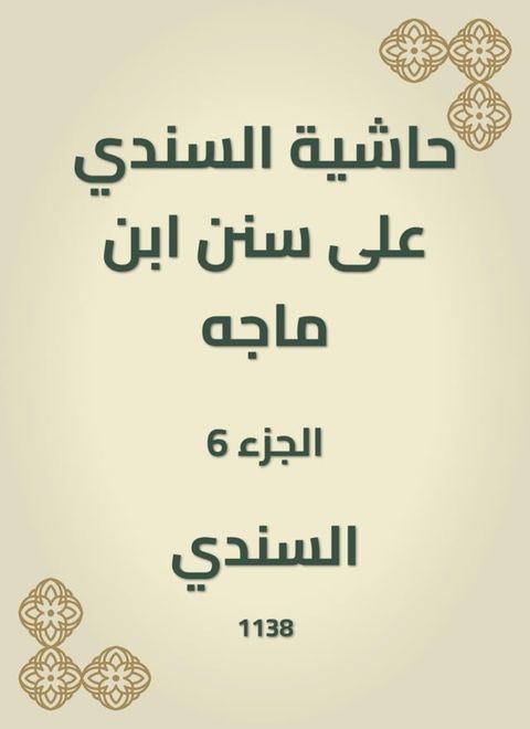 حاشية السندي على سنن ابن ماجه(Kobo/電子書)