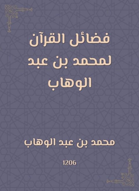 فضائل القرآن لمحمد بن عبد الوهاب(Kobo/電子書)