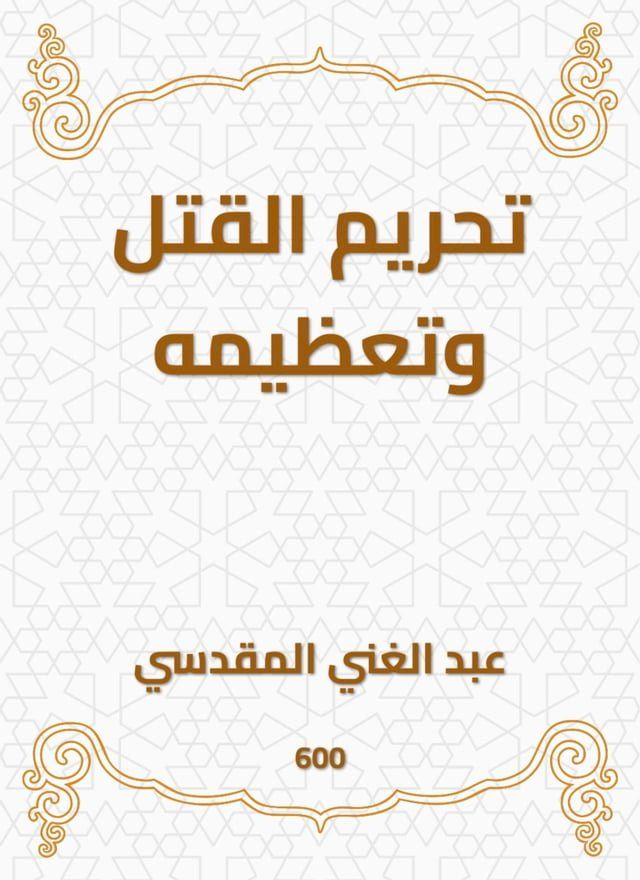  تحريم القتل وتعظيمه(Kobo/電子書)