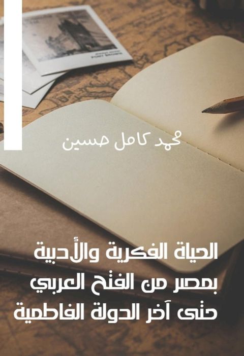 الحياة الفكرية والأدبية بمصر من الفتح ...(Kobo/電子書)