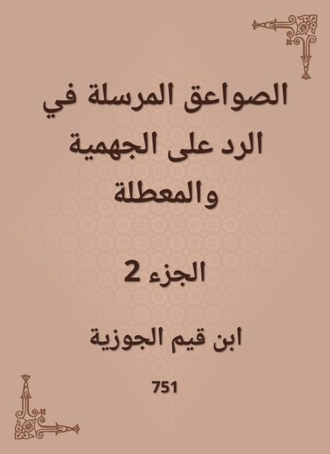 الصواعق المرسلة في الرد على الجهمية وا...(Kobo/電子書)