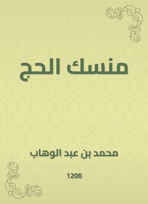 منسك الحج(Kobo/電子書)