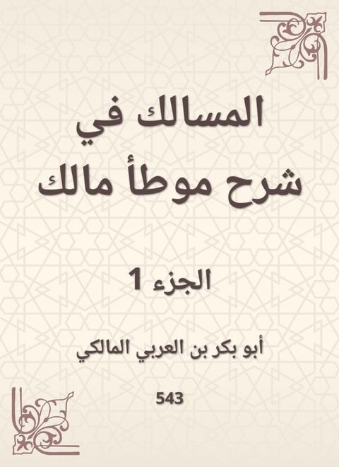 المسالك في شرح موطأ مالك(Kobo/電子書)