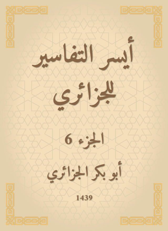  أيسر التفاسير للجزائري(Kobo/電子書)