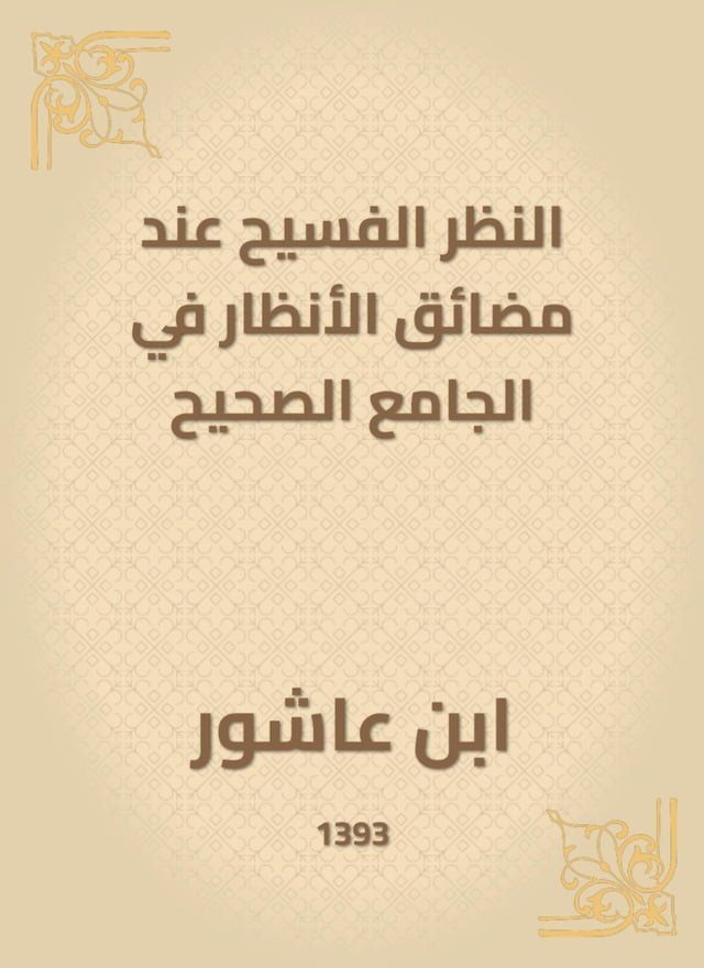  النظر الفسيح عند مضائق الأنظار في الجا...(Kobo/電子書)