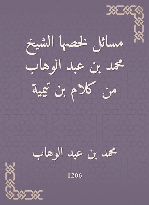 مسائل لخصها الشيخ محمد بن عبد الوهاب من ...(Kobo/電子書)