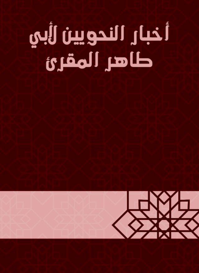  أخبار النحويين لأبي طاهر المقرئ(Kobo/電子書)