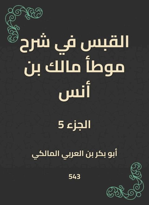 القبس في شرح موطأ مالك بن أنس(Kobo/電子書)