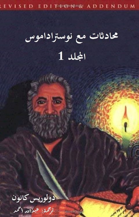 محادثات مع نوستراداموس المجلد 1(Kobo/電子書)