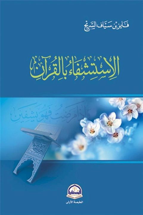 الاستشفاء بالقرآن(Kobo/電子書)