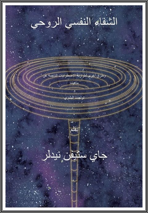 الشفاء النفس-روحي بقلم جاي ستيفن نيدلر(Kobo/電子書)