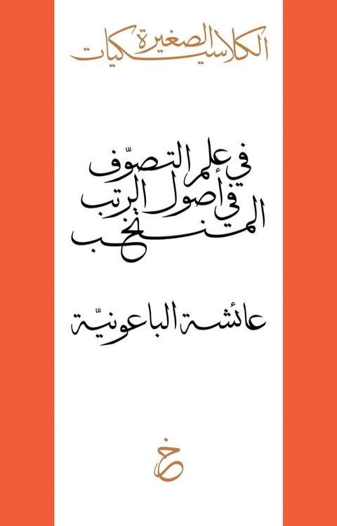 المنتخب في أصول الرتب في علم التصوّف(Kobo/電子書)