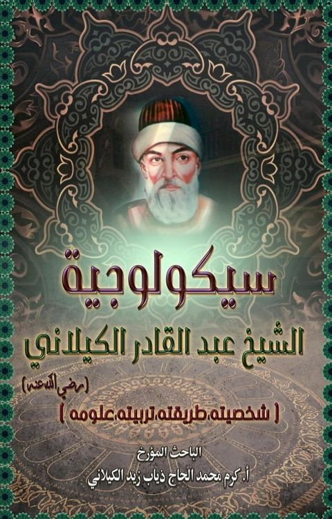 سيكولوجية الشيخ عبد القادر الكيلاني ش...(Kobo/電子書)