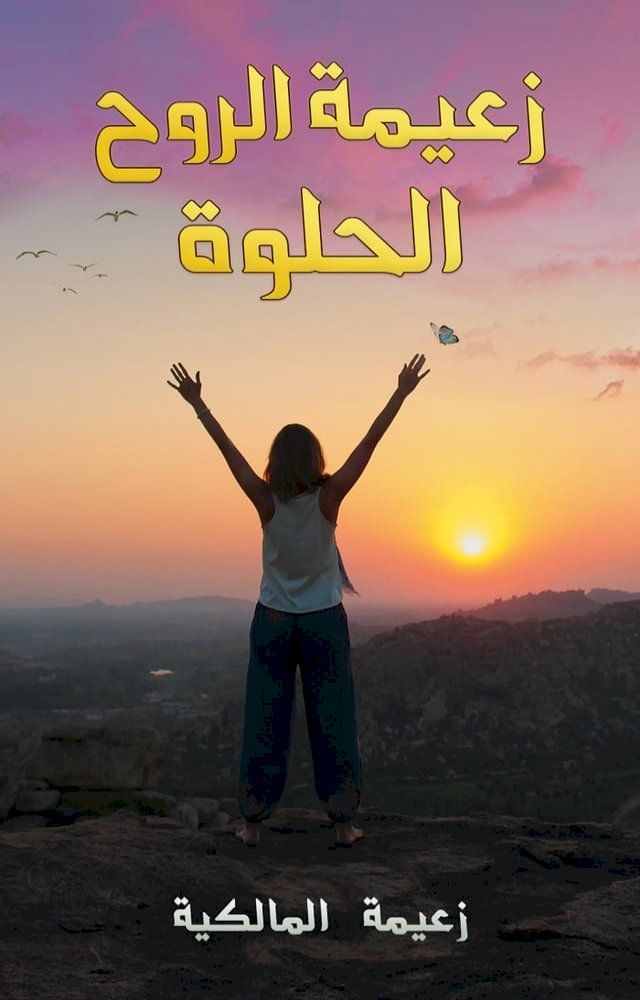  زعيمة الروح الحلوة(Kobo/電子書)