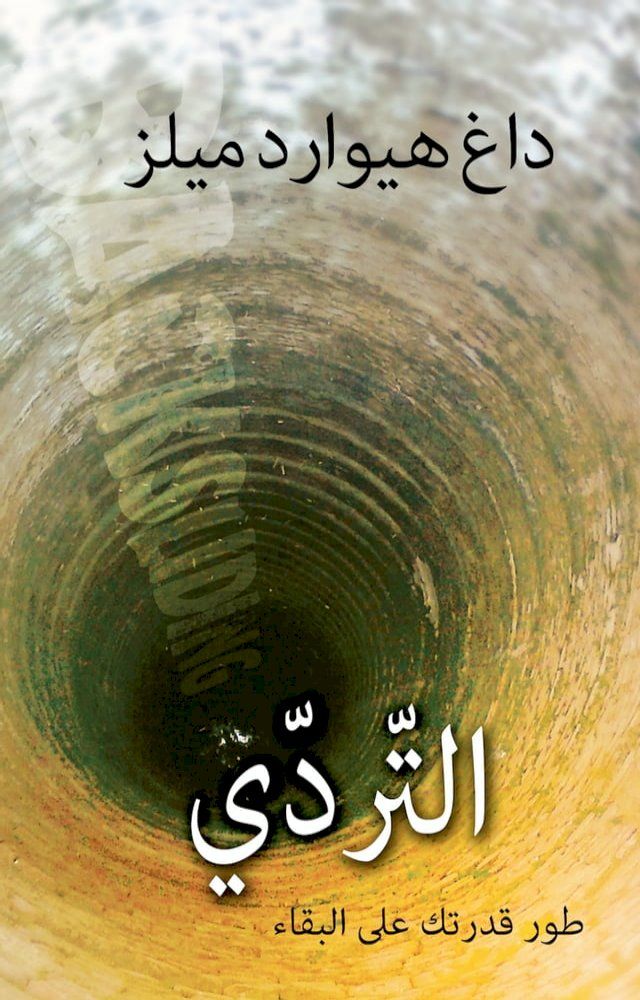  التّردّي “طور قدرتك على البقاء”(Kobo/電子書)