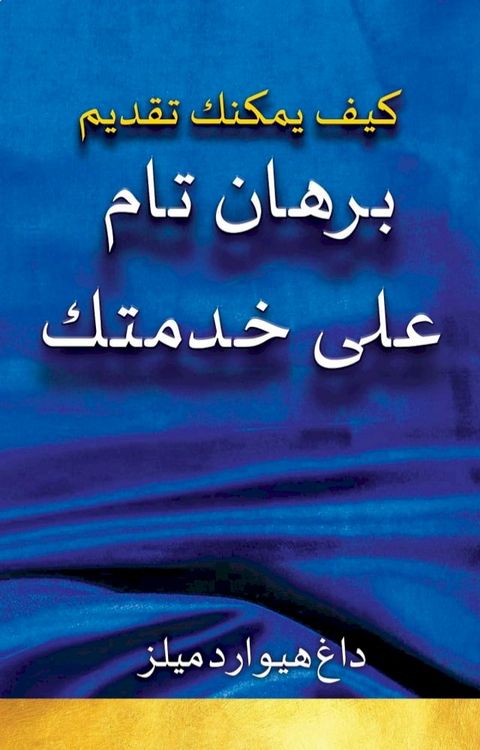 كيف يمكنك تقديم برهان تام على خدمتك(Kobo/電子書)