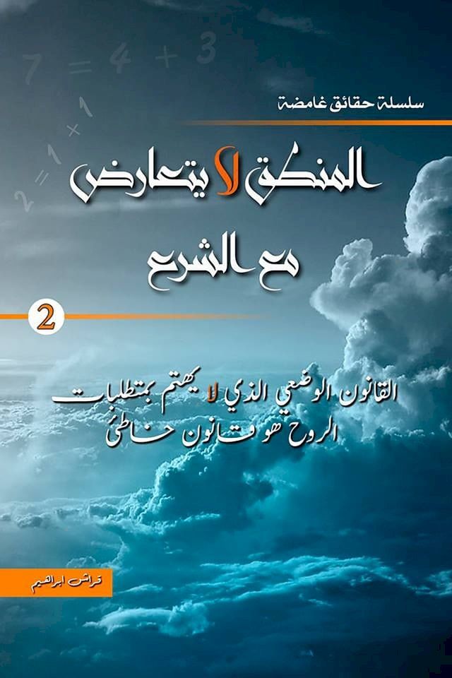  Mysterious Facts series 2سلسلة حقائق غامضة/ Logic does not conflict with religion المنطق لا ...(Kobo/電子書)