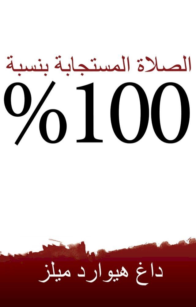  الصلاة المستجابةبنسبة 100%(Kobo/電子書)