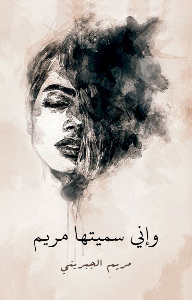  وإني سميتها مريم(Kobo/電子書)