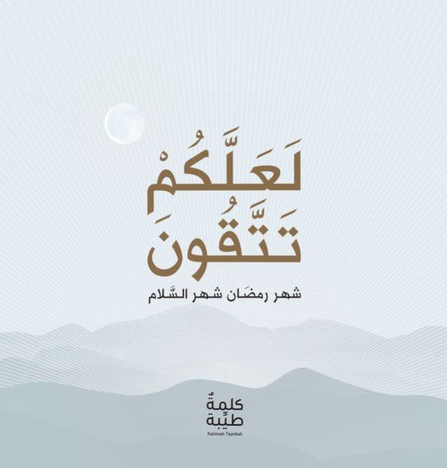  لعلكم تتقون(Kobo/電子書)