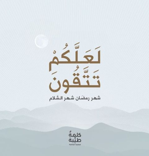 لعلكم تتقون(Kobo/電子書)