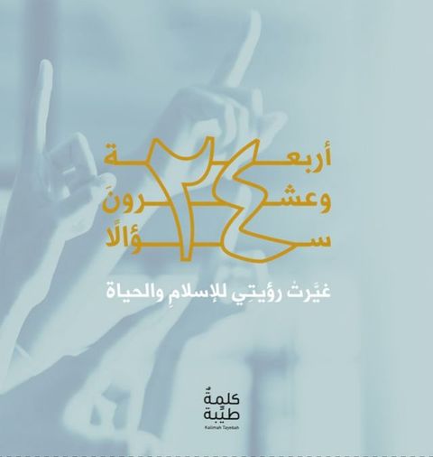 أربعة وعشرون سؤالاً غيّرت رؤيتي للإسل...(Kobo/電子書)