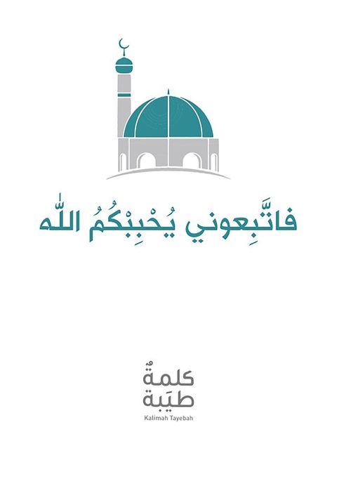 فاتّبعوني يُحببْكمُ الله(Kobo/電子書)