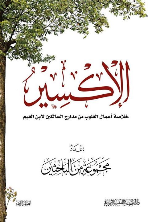 الإكسير ؛ خلاصة أعمال القلوب من مدارج ا...(Kobo/電子書)